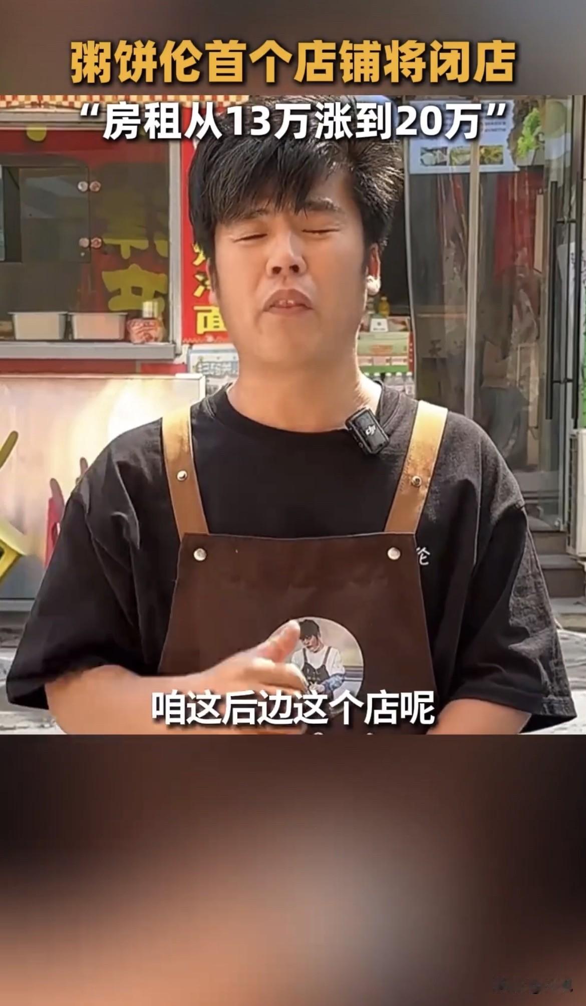 8月24号，粥饼伦发视频说天津那个店要关了。房租从13万直接涨到20万。他说