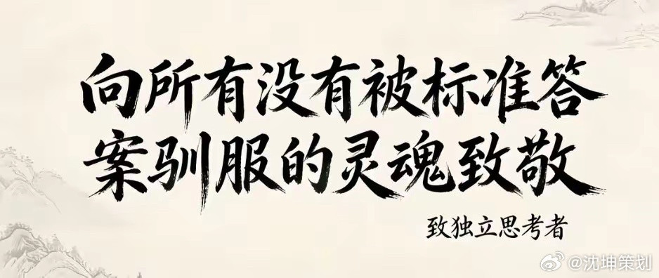 拥有独立思考能力的人，喜欢立体看待万事万物，非常能看透事物本质；所以他们通常都坚