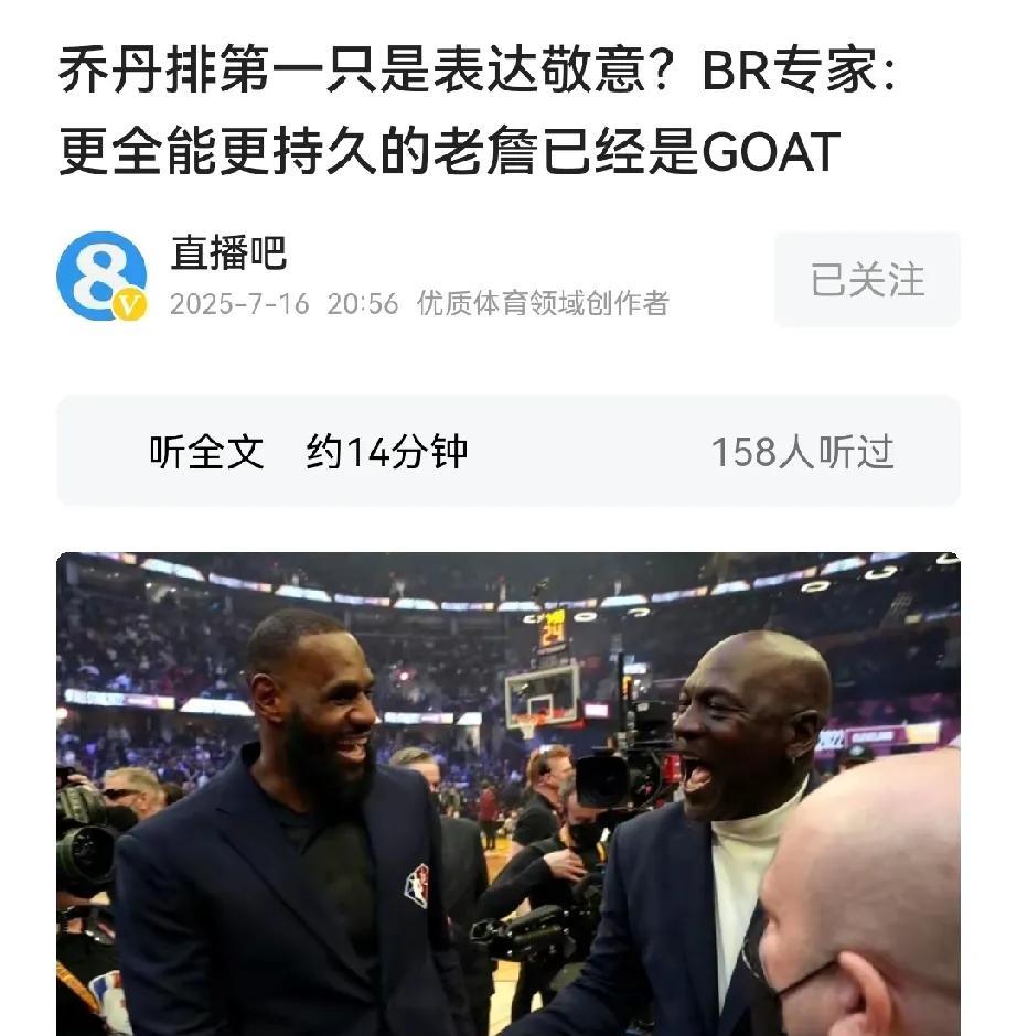 美媒和国内风评确实不太一样，认为老詹可以和乔丹争goat，而在国内可不一样，就詹