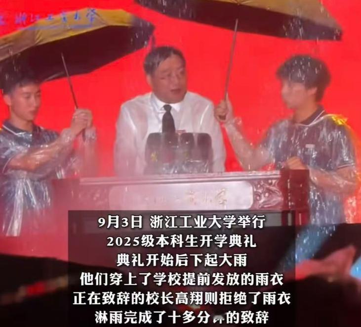 2025年10月21日,一个月前因拒绝穿戴雨衣,坚持雨中致辞的高翔校长,竟然从浙