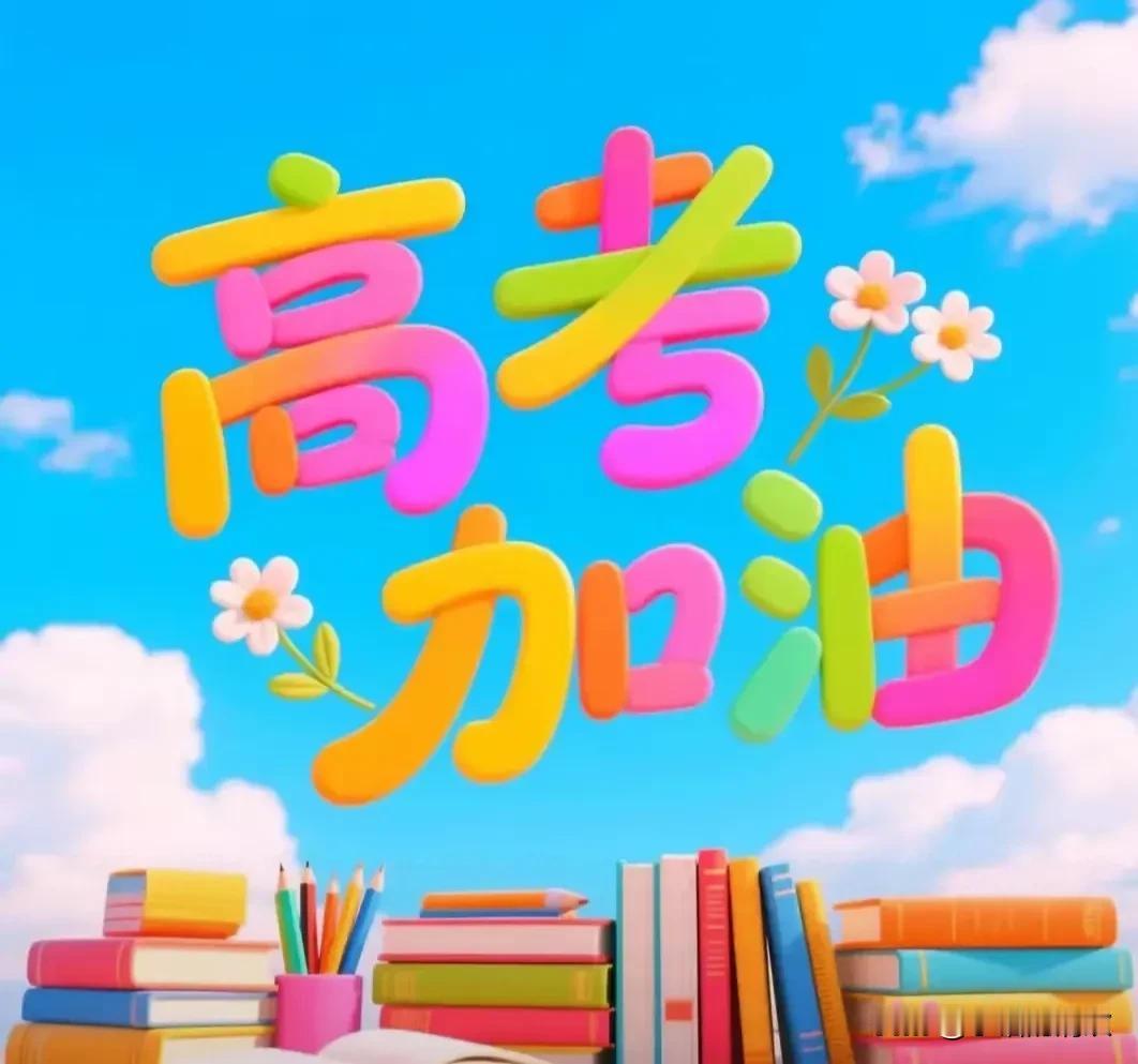 马上高考了，孩子回家后跟你们聊些什么？我发现，我家孩子，比期待高考更期待高考