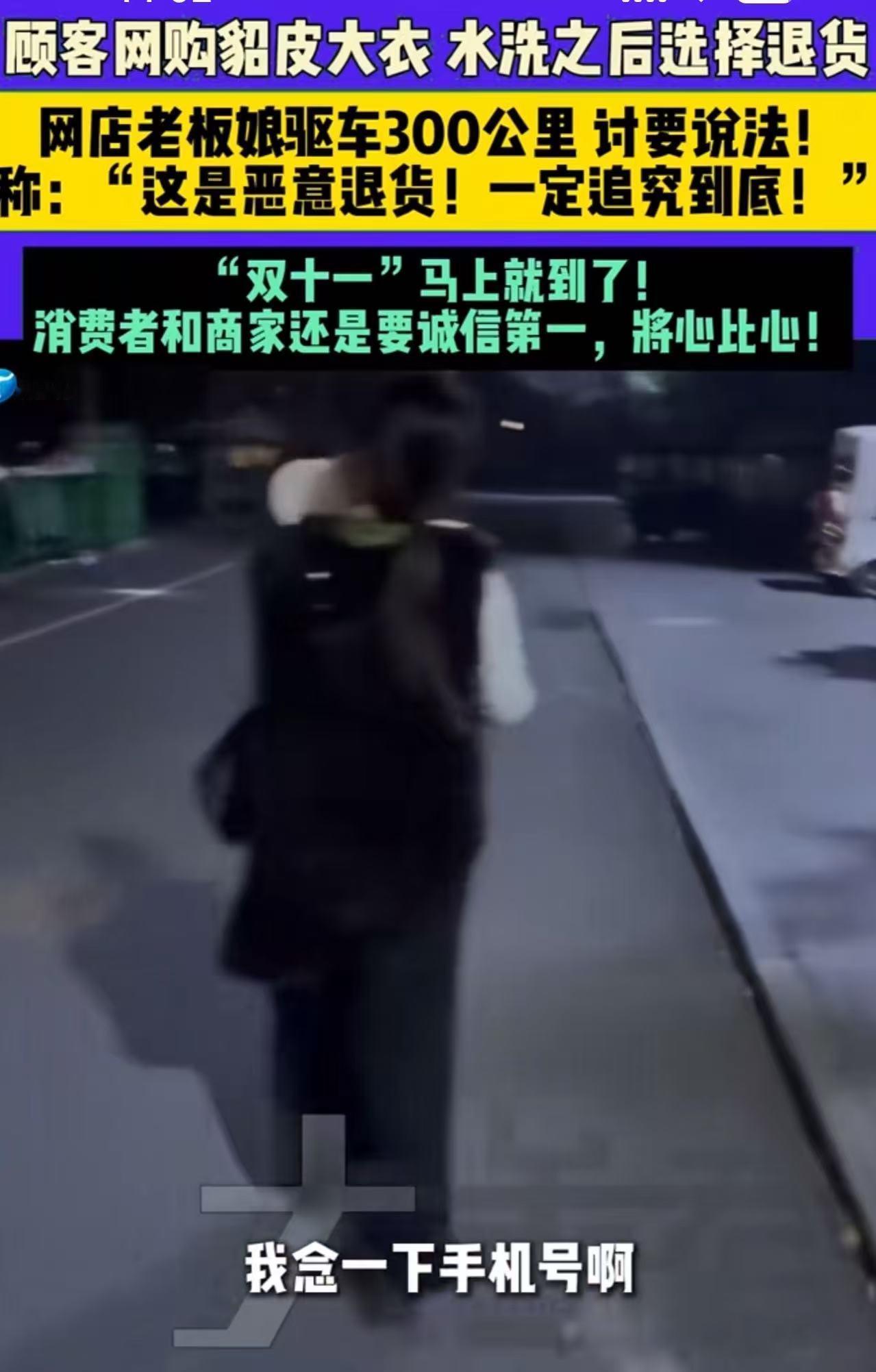 🌞11月4日报道，山东济宁，二十多岁小姑娘网购貂皮大衣，用水洗后恶意退货还