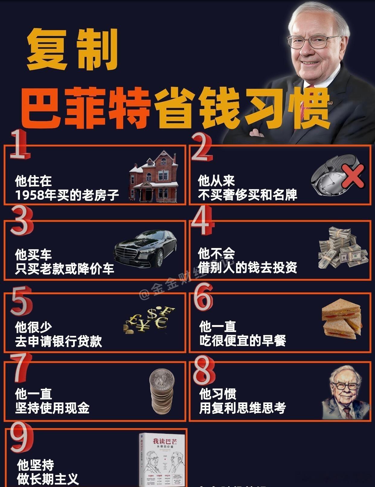 学习巴菲特的省钱习惯】财经​​​