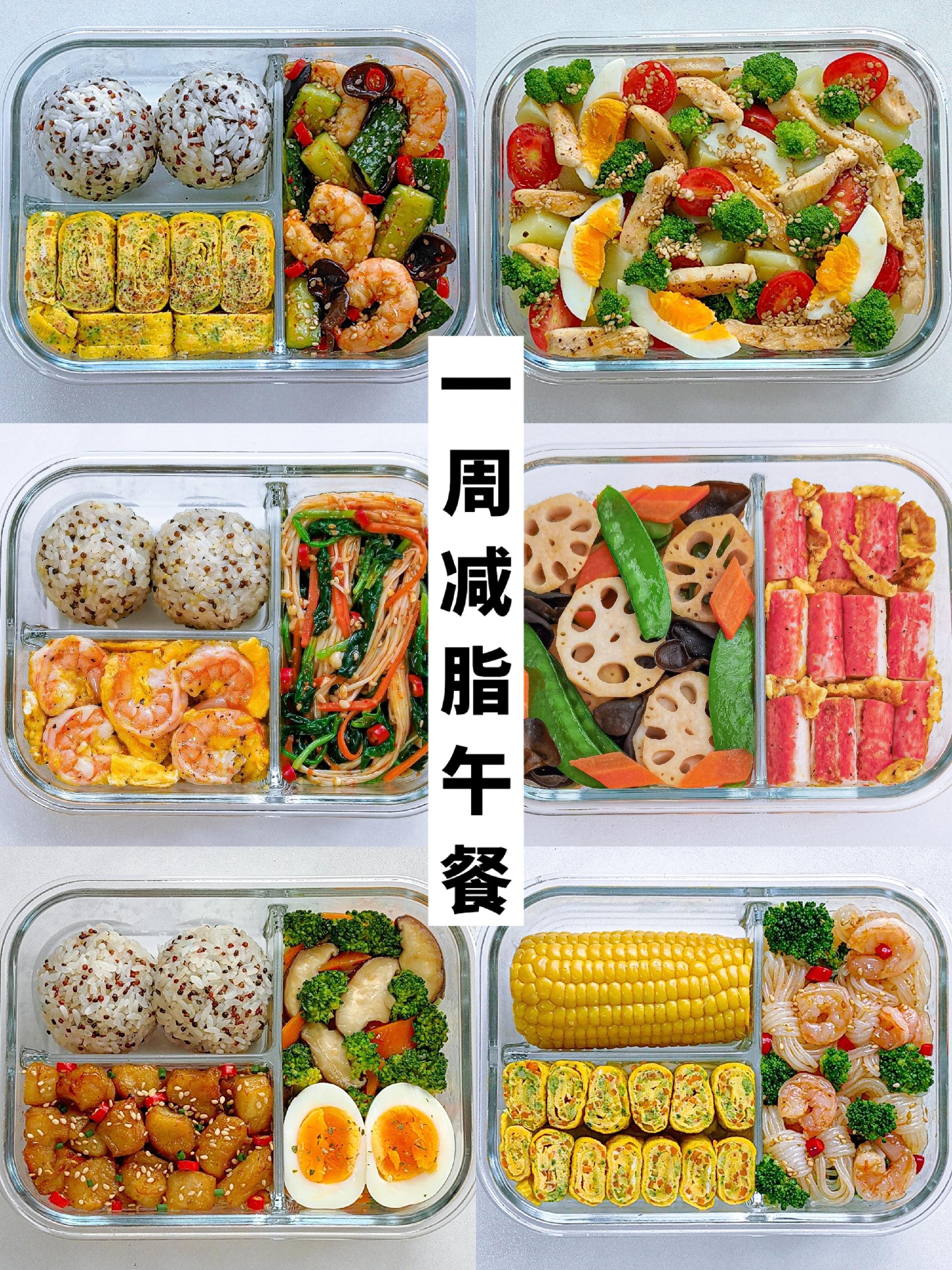 已瘦48斤！一周高效减脂午餐｜好吃又低卡。一周不重样的美味减脂餐便当来...