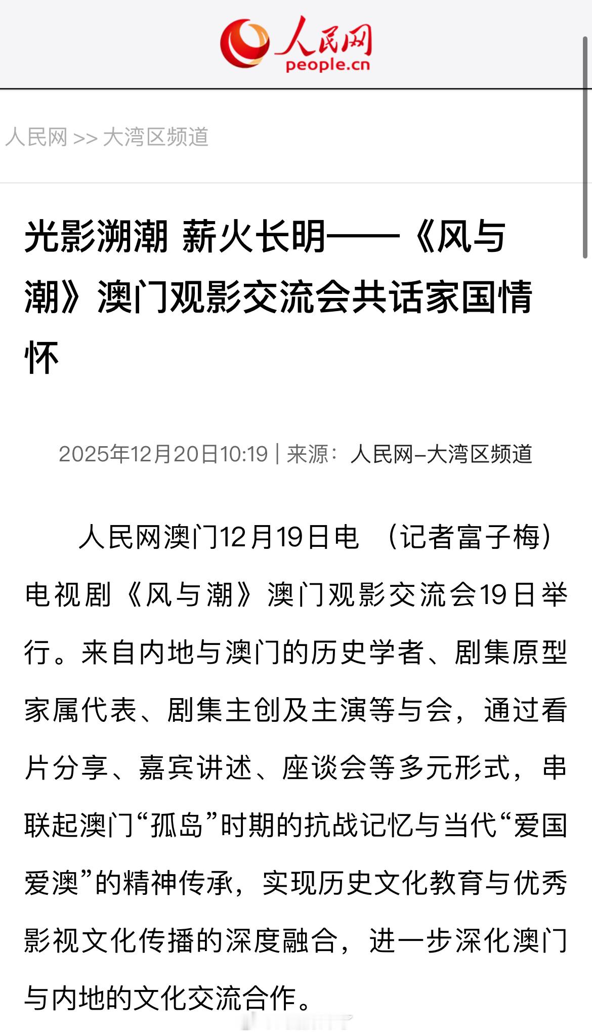 人民网发文：光影溯潮薪火长明——《风与潮》澳门观影交流会共话家国情怀《风与潮》