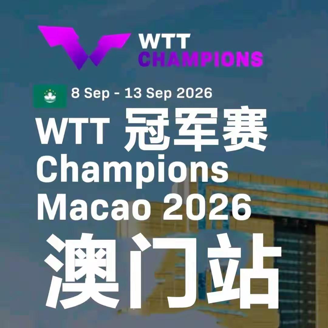 WTT澳门冠军赛男单种子出炉！1.王楚钦、2.菲利克斯、3松岛辉空、4.张