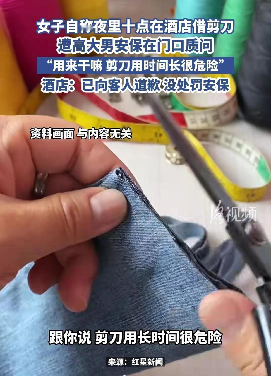 笑死啦，一女子独自住酒店，晚上十点去前台借了把剪刀。没过多久，一名保安上楼对她说