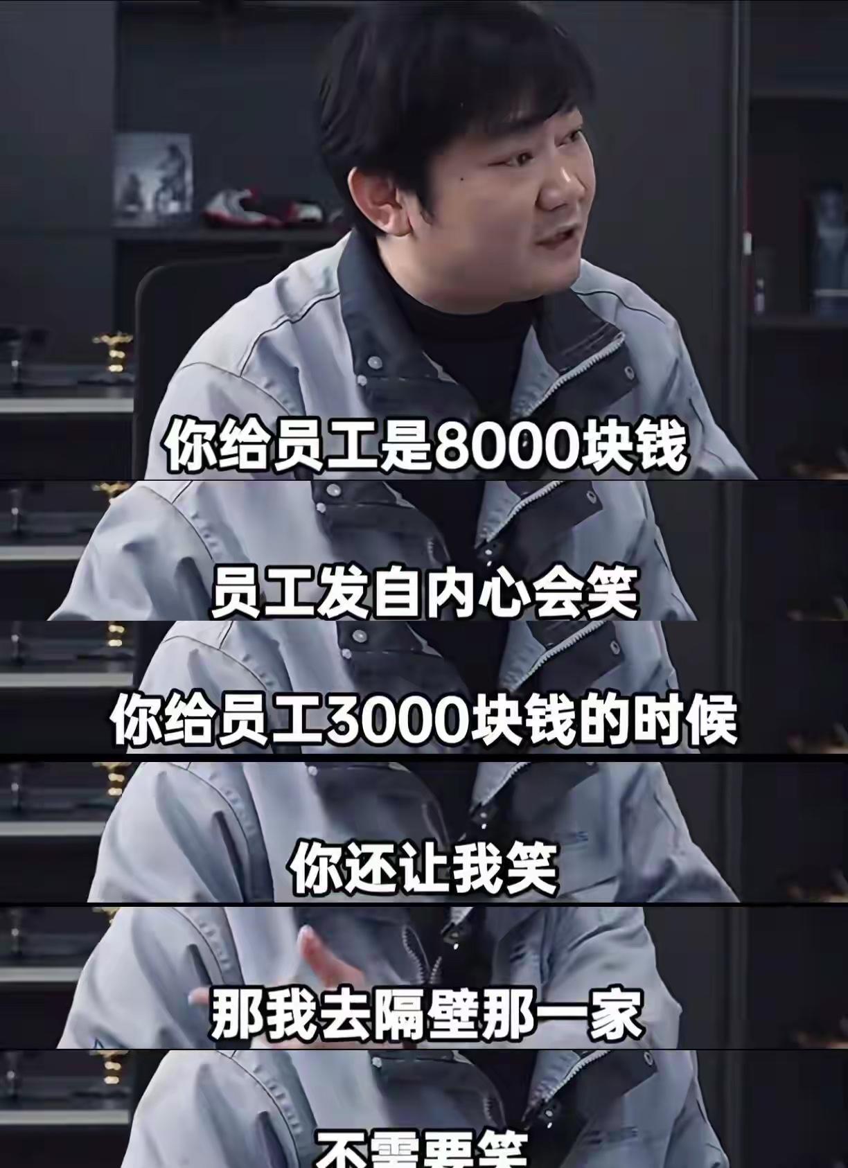 8000块笑出声，那是真的开心。3000块笑不出。不离开已经是最后的底线了。月