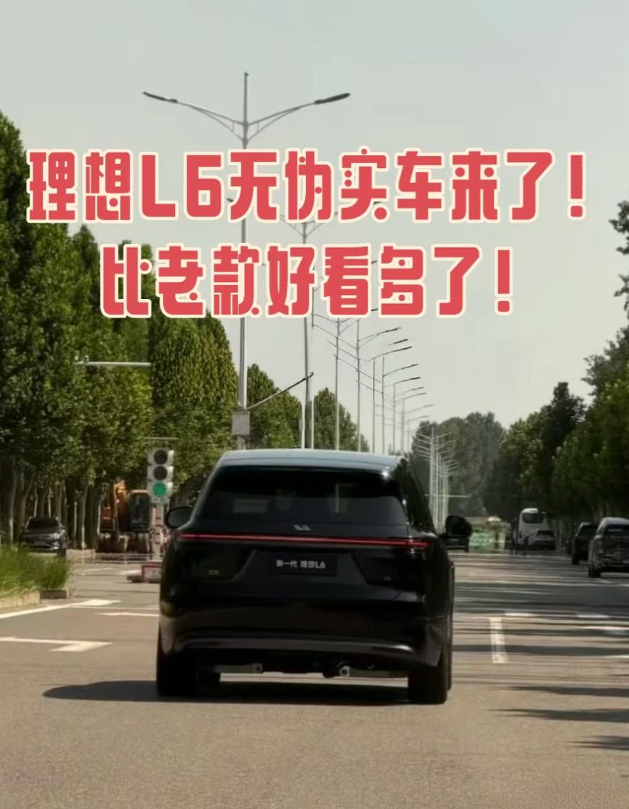 新款理想L6无伪装曝光，到底会改哪些地方有人在路上拍到新款理想L6了，无伪装直