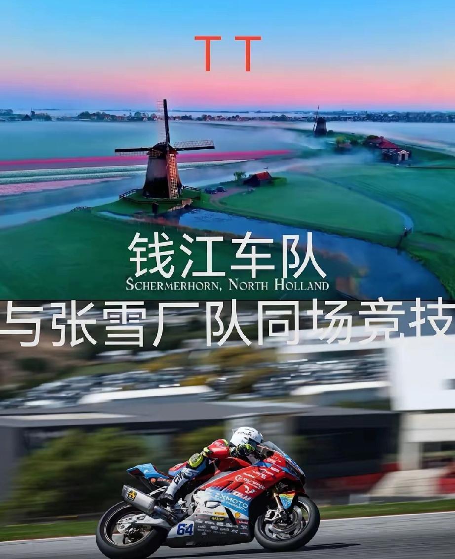 钱江摩托，你真是糊涂呀！​根本就没必要来参加荷兰这场比赛，除了第一天热度比较高