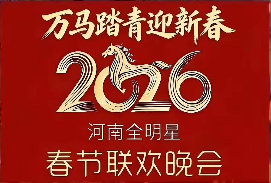 有点不公平，河南卫视万马踏青的视频删了，说是容易引起民族不团结，有歧义。