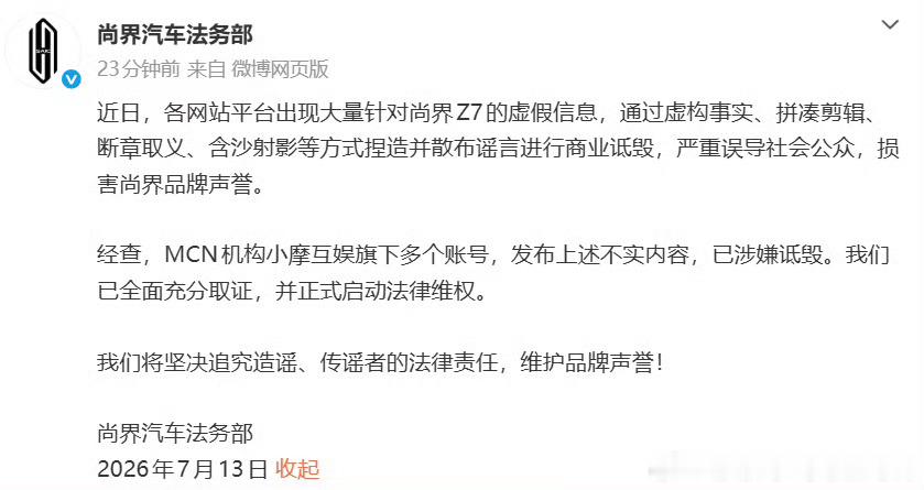 尚界Z7遭MCN机构恶意诋毁这是谁家干的呀？老老实实做自己的产品提升自己的竞争