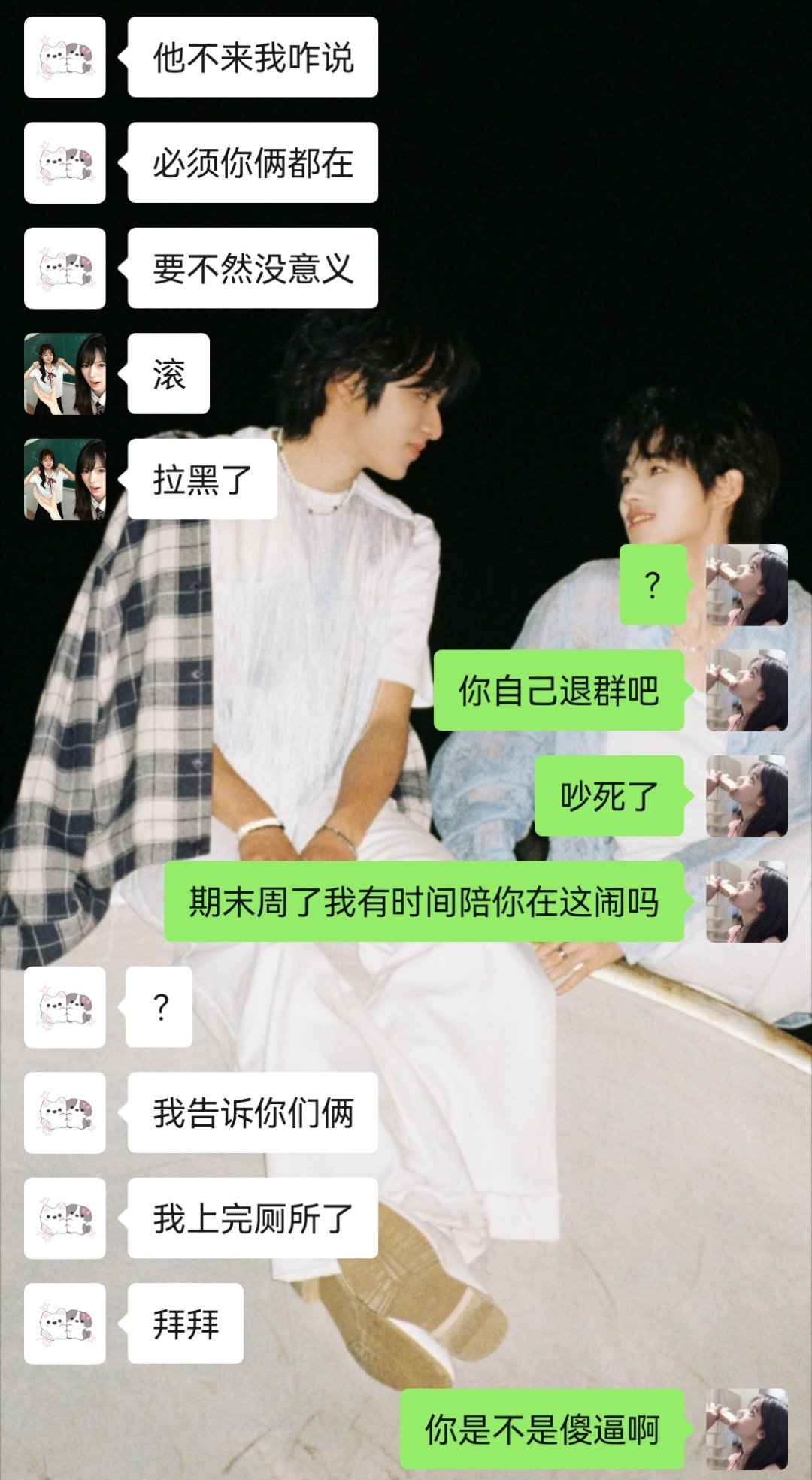 删好友了滚