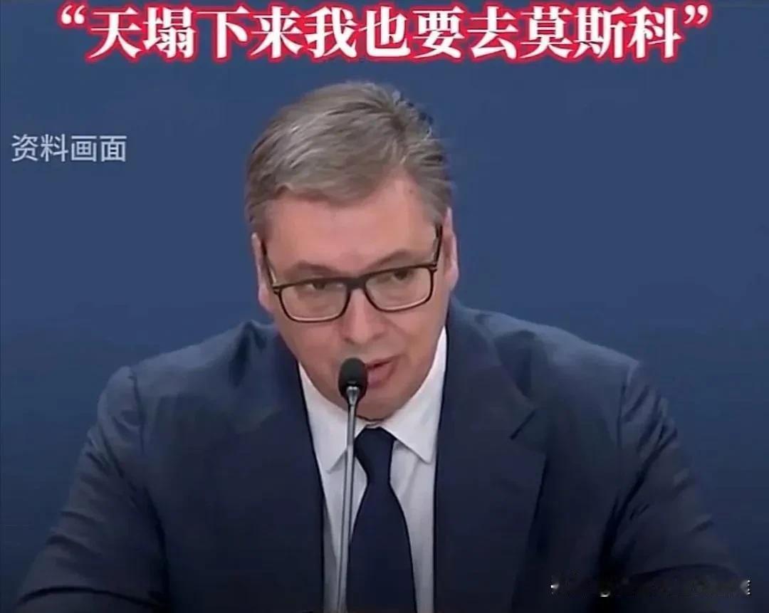 武契奇访华5天超普京！中美俄“三角戏”暗藏玄机？2025年8月3日深夜，塞
