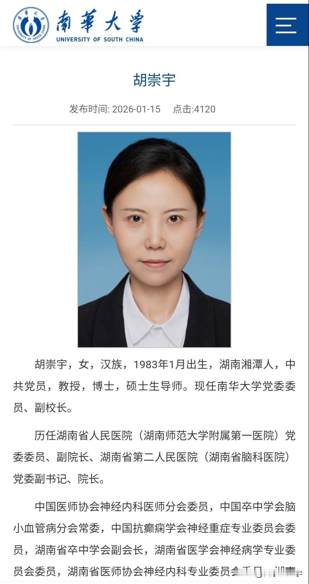 南华大学又新增一位副校长，出生于1983年，还是位女性学者南华大学领导班子持