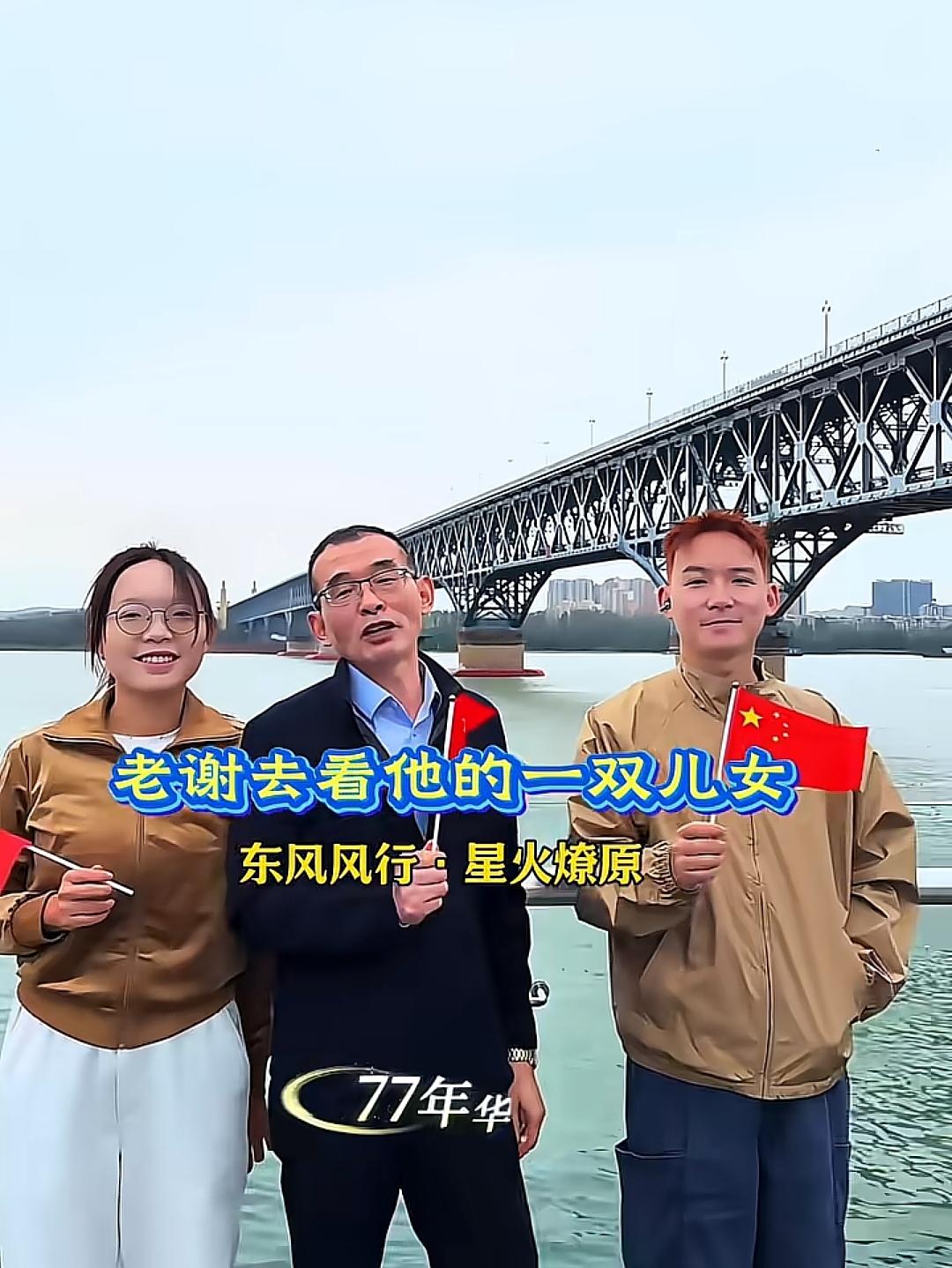 国庆长假，谢浩男的爸爸来到南京，和儿女团聚过节。一家人一起打卡南京长江大桥，还特