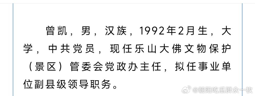 曾凯拟任事业单位副县级领导职务。