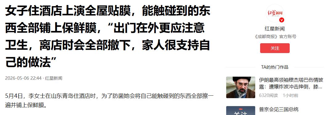 “万万想不到！”5月6日红星新闻报道，山东青岛一位女子住进酒店，进屋既不休息也不