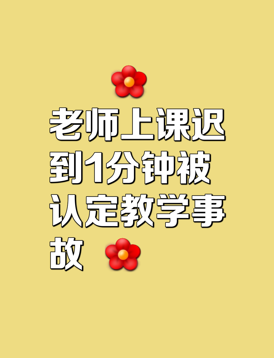 老师上课迟到1分钟被认定教学事故你怎么看根据搜索结果，广州某职