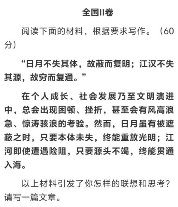 高考作文网传高考作文二卷这道作文题：“日月不失其体，故蔽而复明;江汉不失其源
