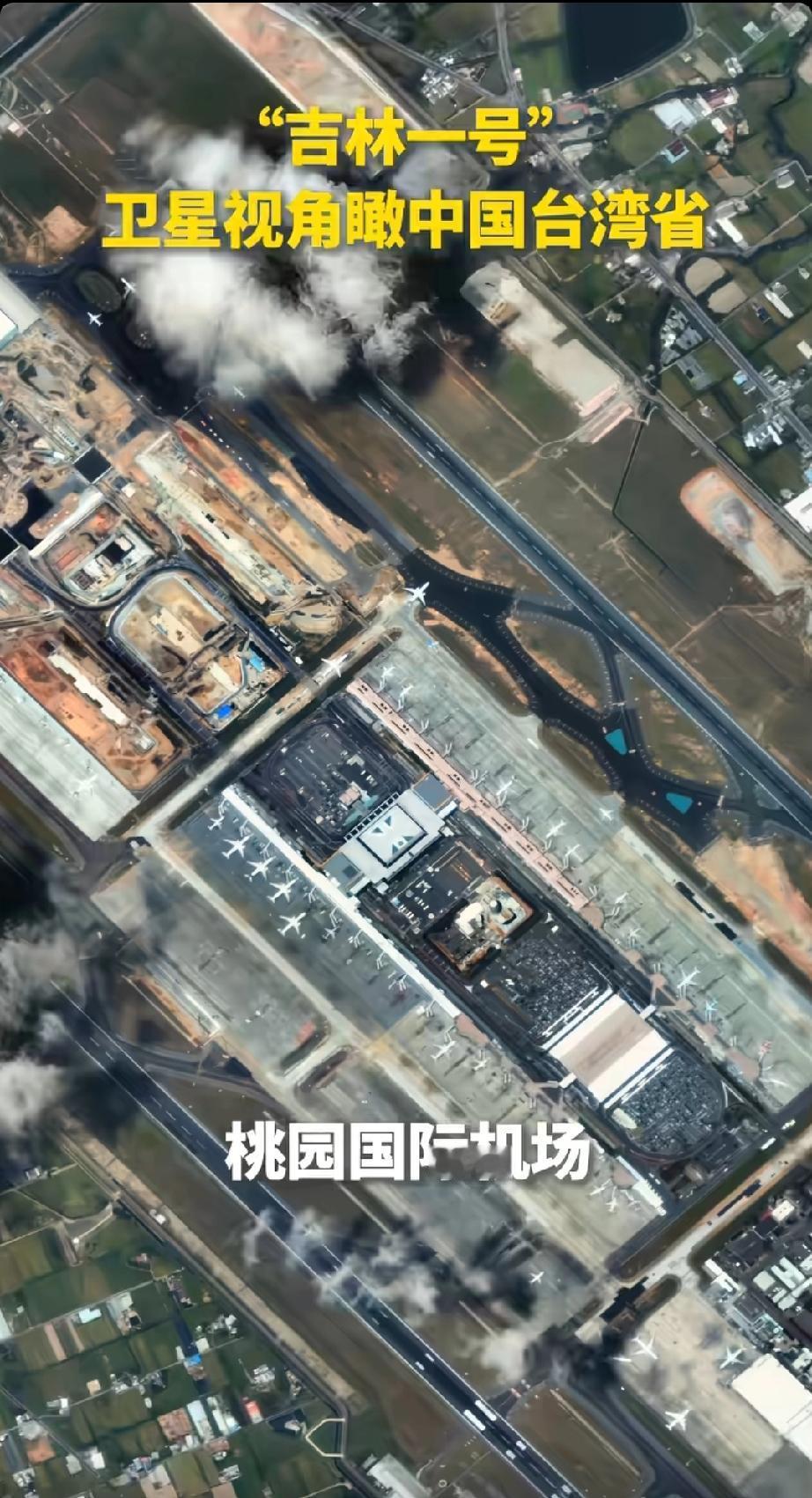 来欣赏一下国产卫星“吉林一号”的高清卫星拍摄图。听说这组图片让岛内台独势力惴惴