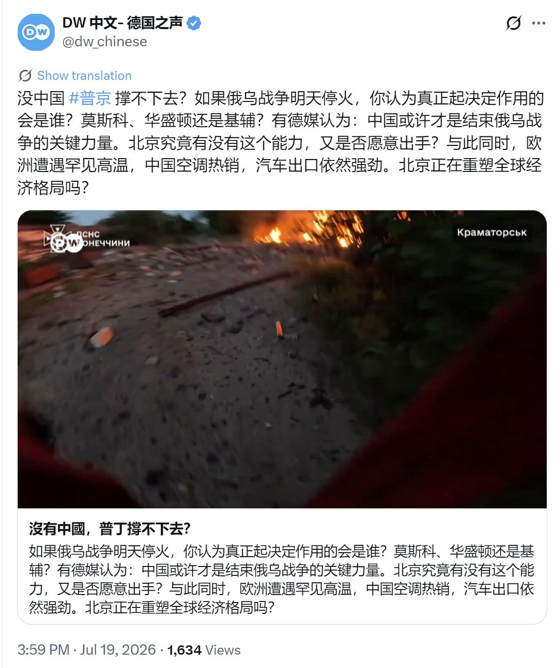 德国之声今天（7月19日）写道：“没中国普京撑不下去？如果俄乌战争明天停火，你认
