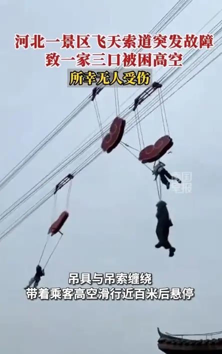 五一出游最倒霉一家人！差点把命交代在景区半空5月2日河北唐山河头老街，一家
