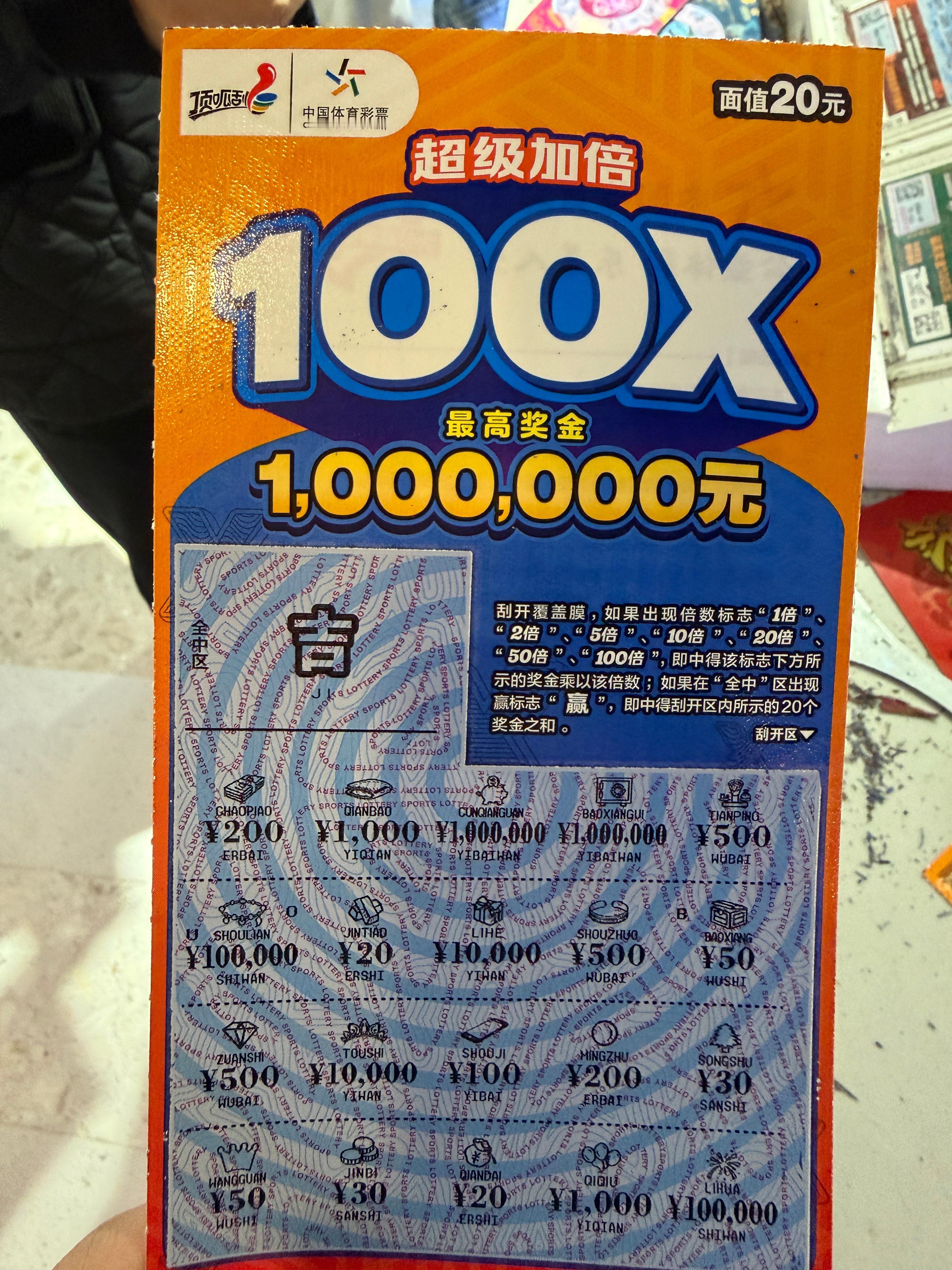 买了一张刮刮乐，中了0元，不好玩。