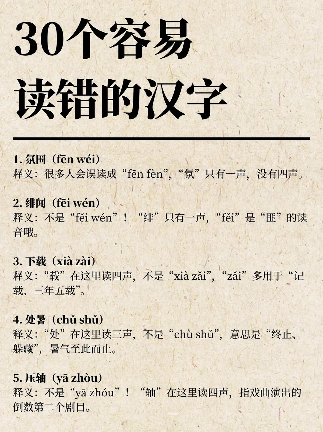 【涨知识啦】30个容易读错的汉字