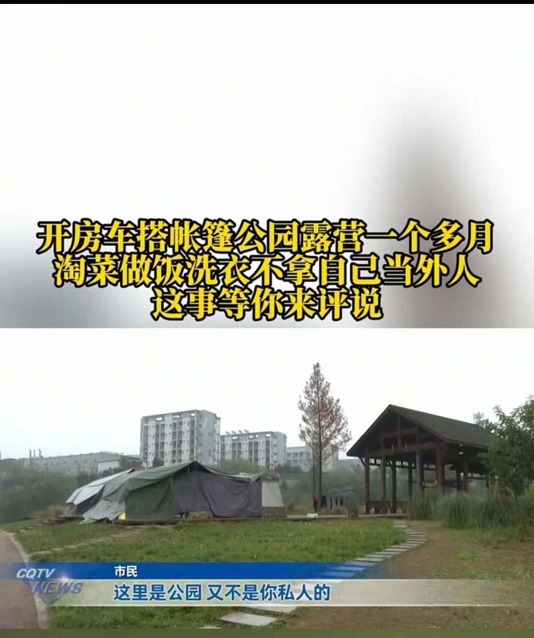 重庆，六位老人开着30万的房车，在一处公园扎起了两顶偌大的帐篷，里面还隔出了客厅