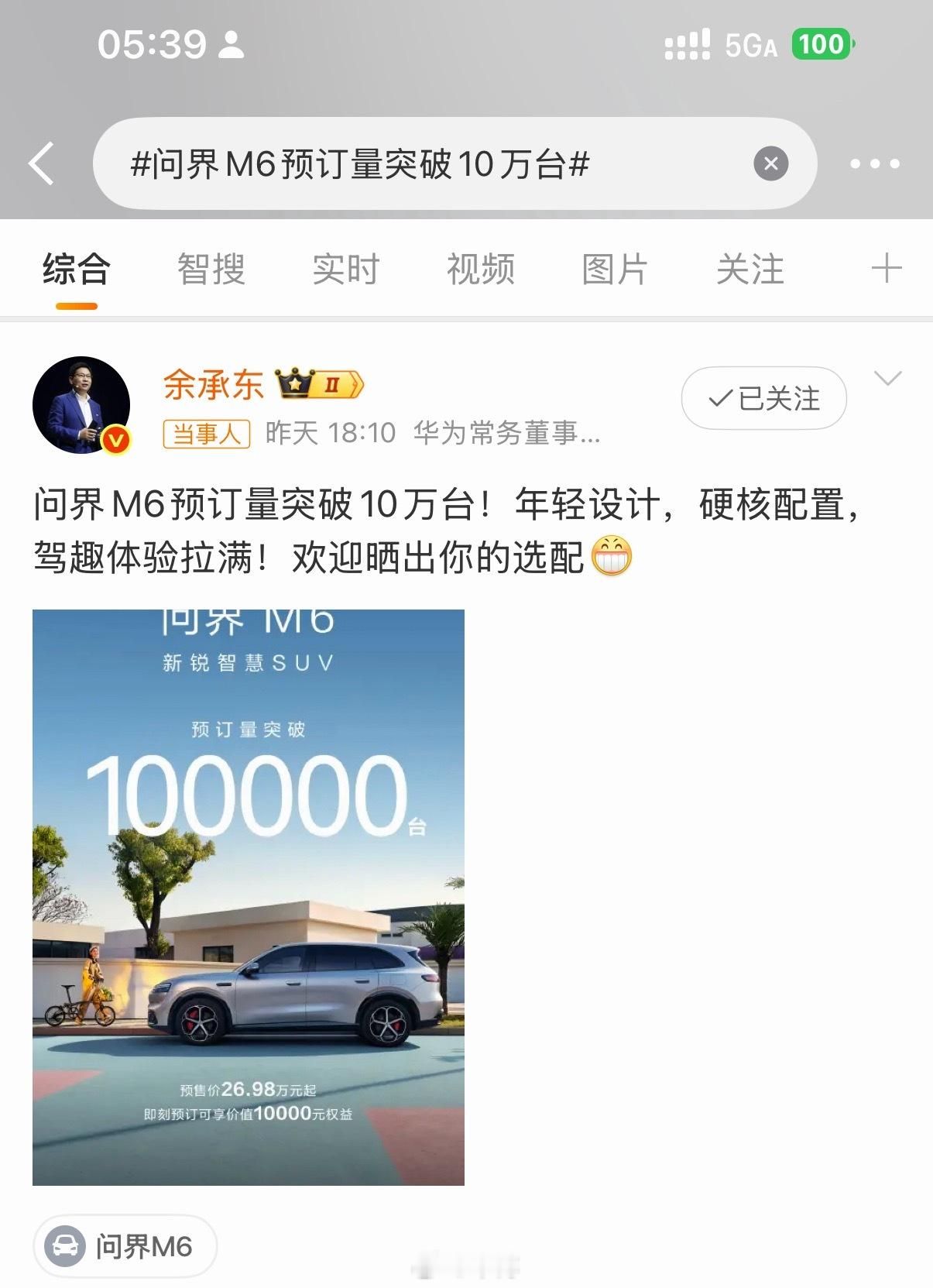 问界M6预订量突破10万台问界M6预定破10完算是预料之中的数据，但是目前问界3