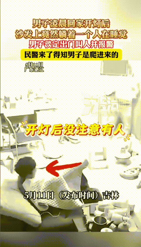 “胆子也太大了！”5月11日，广东湛江，一男子凌晨回家，打开灯后发现自家沙发上竟