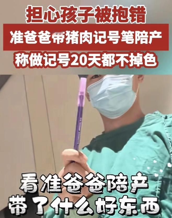 浙江有位准爸爸陪产时，担心孩子被抱错，坚持带着猪肉记号笔给孩子做记号，而且这记号