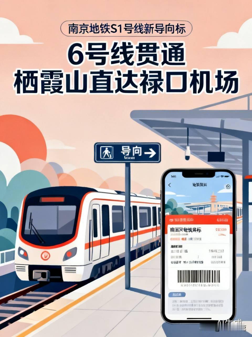 上周赶早班机坐南京地铁S1的时候，突然发现站台新贴了6号线的导向标，连报站音里都