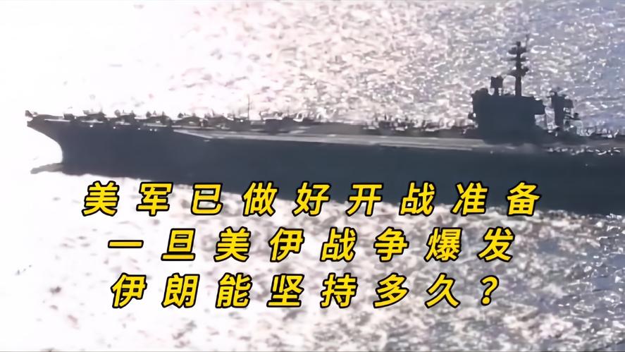 你知道了吗？如果美伊爆发战争，伊朗能撑多久，现在美军航母压境待命，全员都进入了战