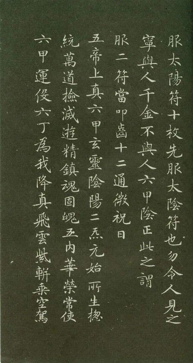 书法经典小书法人书法《灵飞经》滋蕙堂拓本书法欣赏（二）陇南·成县