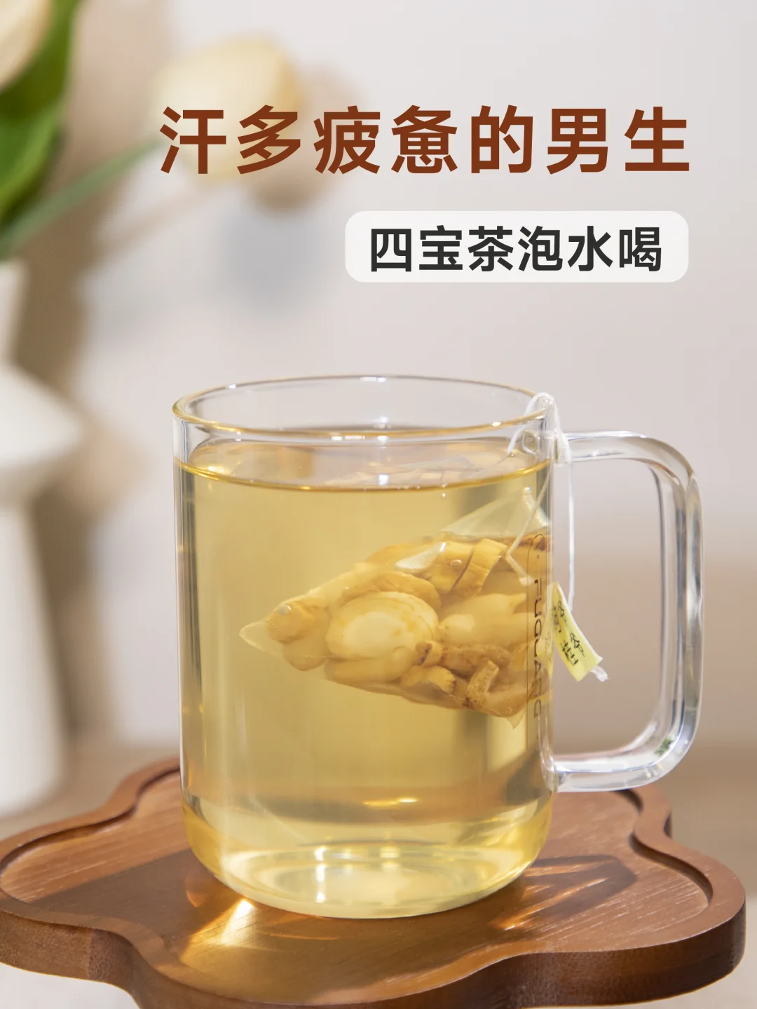 出汗多又虚的男生，三伏天要多喝四宝茶