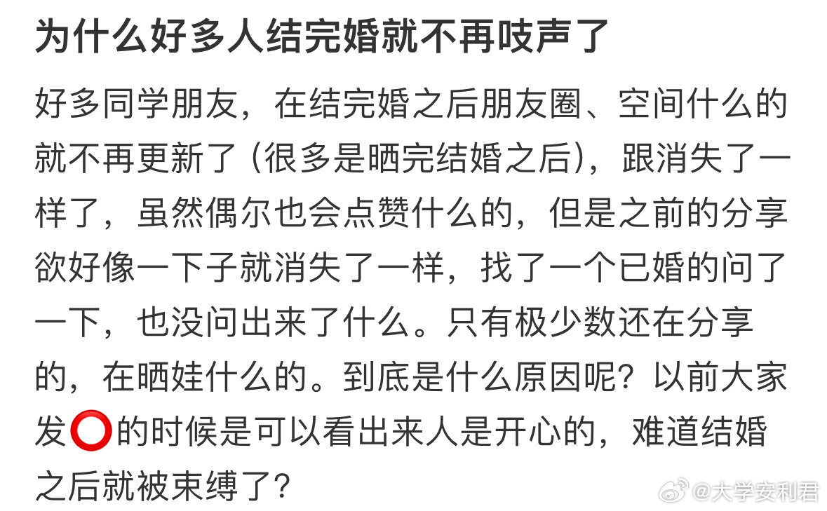 为什么好多人结完婚就不再吱声了​​​​