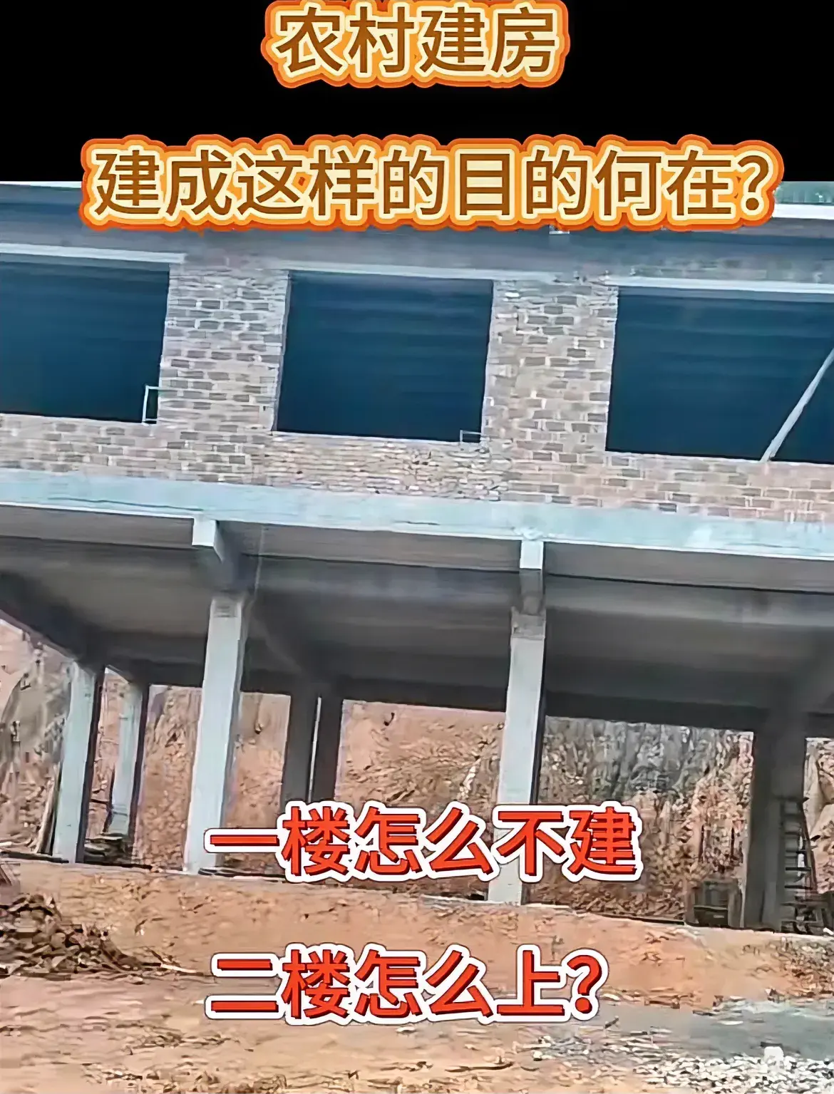 建成这样目的何在？养鸡养鸭养猪？