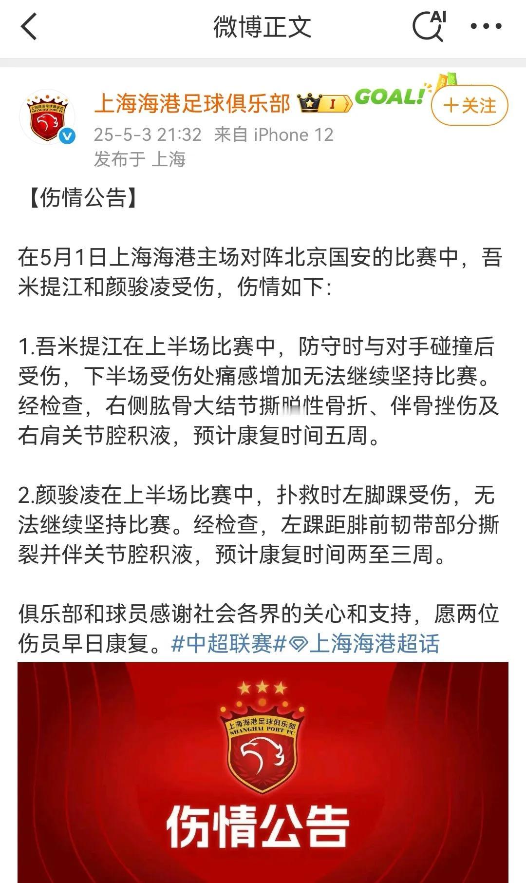 上海海港官宣新晋国脚：吾米提江和颜骏凌严重受伤，将缺席三周左右，二人将无缘和泰山