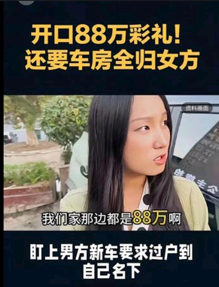 彩礼88万，这只是标配。车和房还得写她的名字，写名字不算，还得全归女方。抄家真