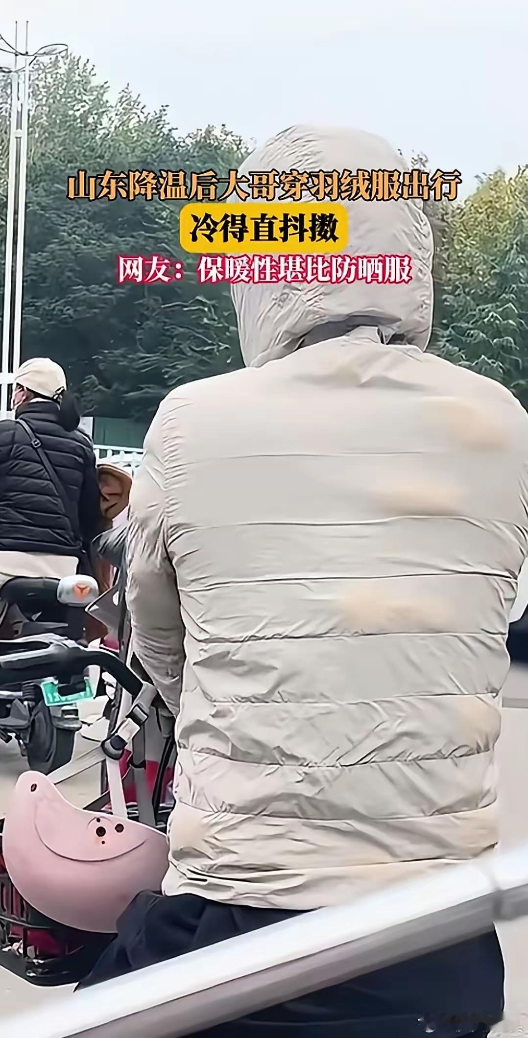 山东降温后，一位大哥穿羽绒服出行，不料冻的直发抖。​网友评论绝了“保暖性堪比防晒