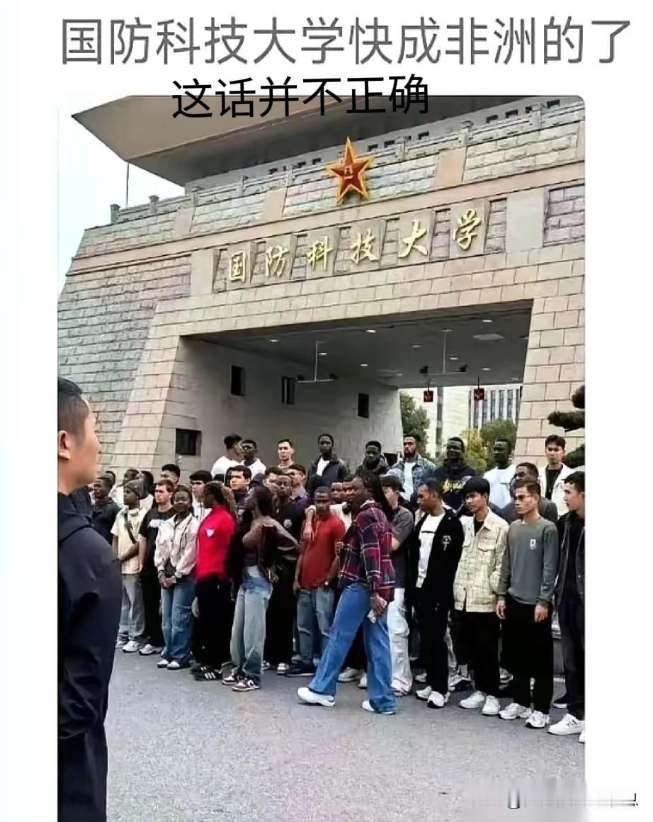 这几天看见有人说国防大学被黑人占领了，心有担忧。我只想说朋友，你看事情片面了。