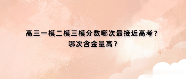 高三一模二模三模分数哪次最接近高考? 哪次含金量高?