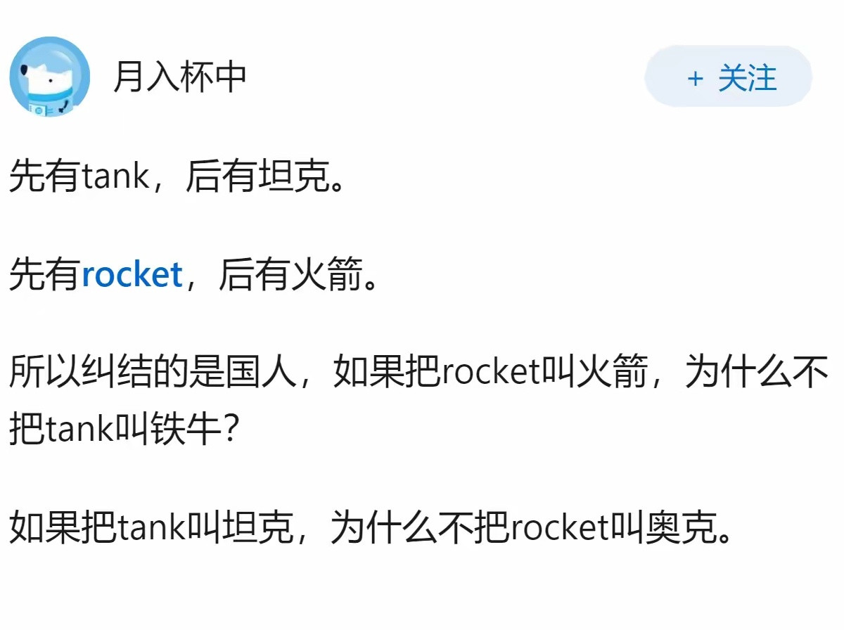 汉语把“火”和“箭”组成“火箭”，为什么英语不把“rocket”叫做“fire