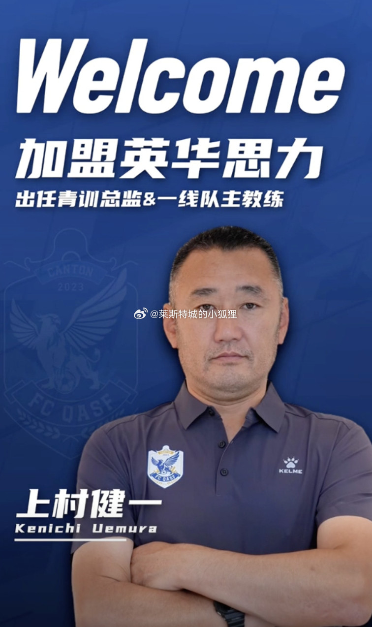 前U17男足主帅上村健一加盟广州英华思力足球俱乐部，担任球队青训总监&一线队教练