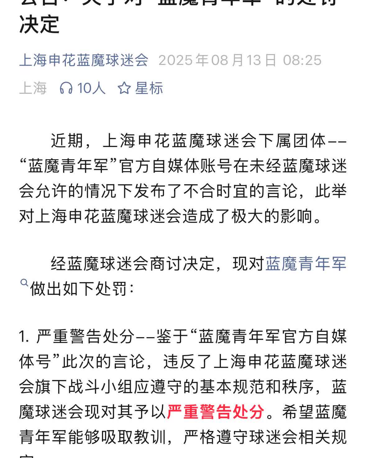 上海申花蓝魔球迷会今天公布了对旗下青年军战斗小组的处罚决定。因为蓝魔青年军在之前