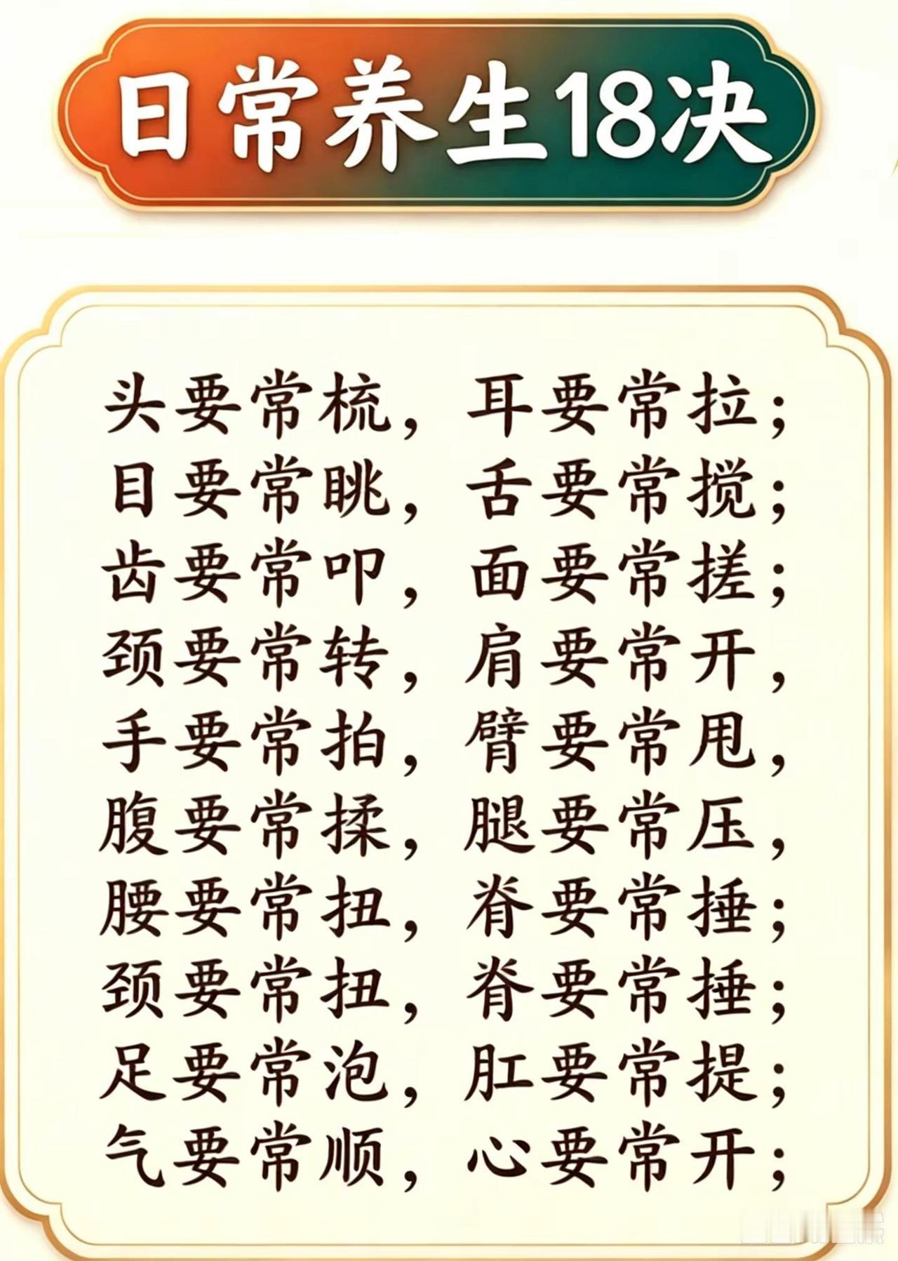 日常养生18诀（请收藏）穴位养生养生知识分享养生运动养生小技巧