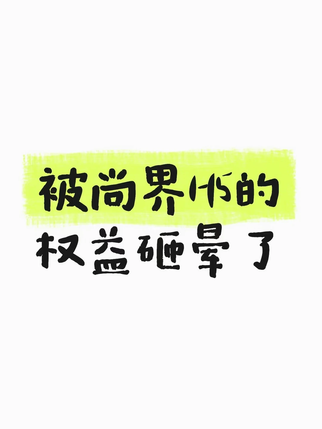 被尚界H5的权益砸晕了🤯