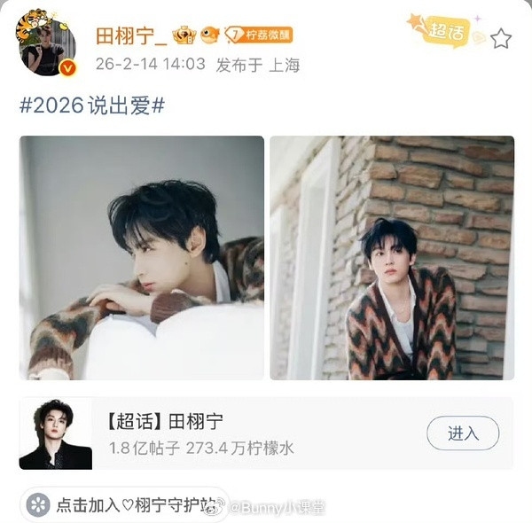 网传若若在2月6日置顶求婚朋友圈，当天田栩宁代言品牌被粉丝买爆；2月14号田栩宁